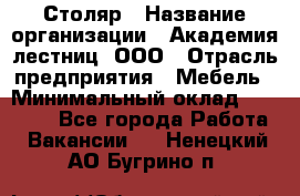 Столяр › Название организации ­ Академия лестниц, ООО › Отрасль предприятия ­ Мебель › Минимальный оклад ­ 40 000 - Все города Работа » Вакансии   . Ненецкий АО,Бугрино п.